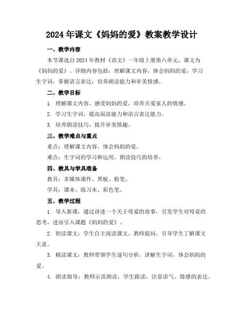 2024年课文《妈妈的爱》教案教学设计