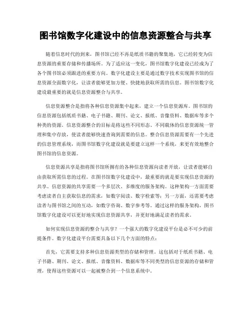 图书馆数字化建设中的信息资源整合与共享