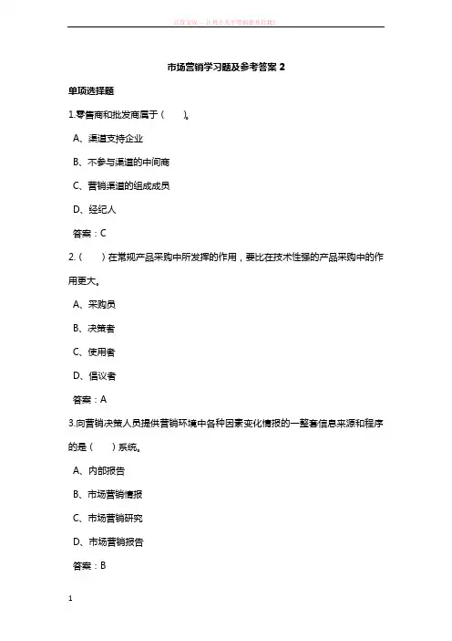 市场营销学习题及参考答案