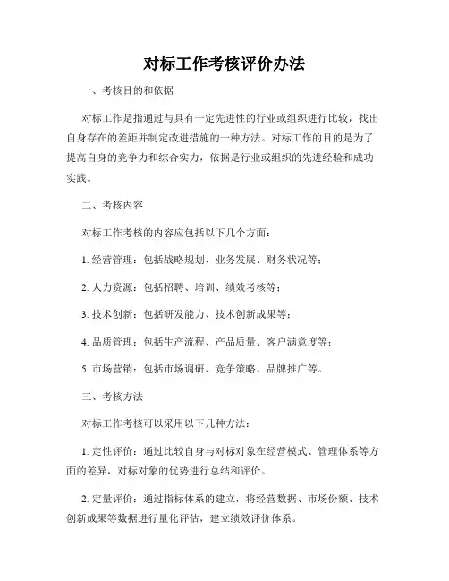 对标工作考核评价办法