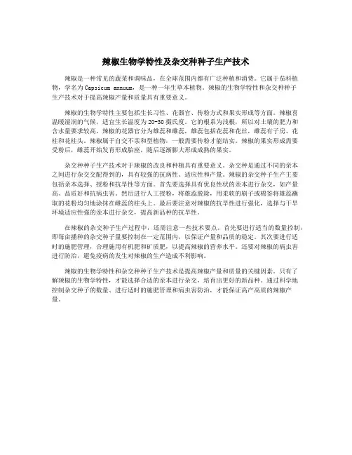 辣椒生物学特性及杂交种种子生产技术