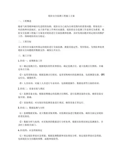 堤防安全监测工程施工方案