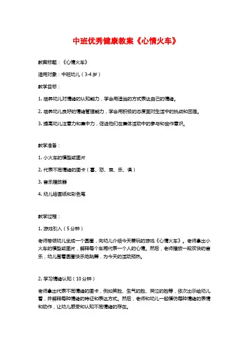 中班优秀健康教案《心情火车》 (2)