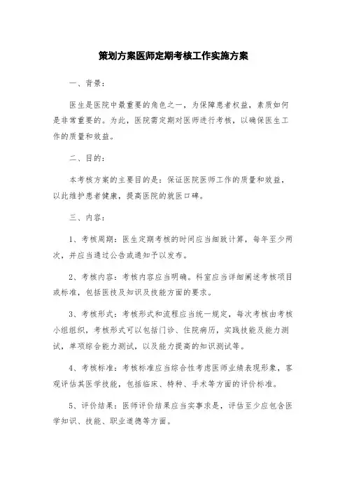 策划方案医师定期考核工作实施方案