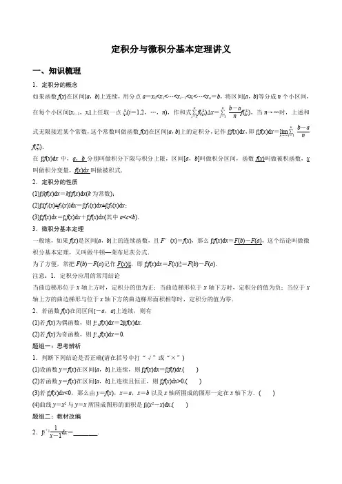 定积分与微积分基本定理讲义