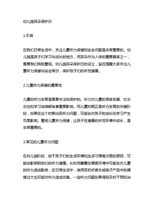 幼儿园耳朵保护日：听力保健与安全常识宣传手册