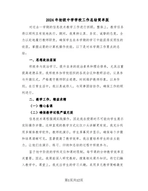 2024年初级中学学校工作总结简单版（5篇）