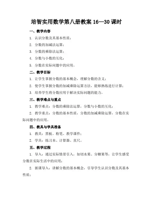 培智实用数学第八册教案16—30课时