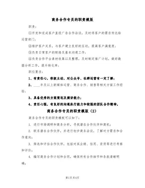 商务合作专员的职责模版（3篇）