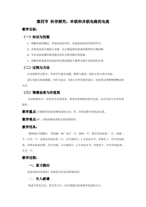 《科学探究串联电路和并联电路的电流》教案