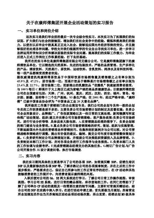 关于在康师傅集团开展企业活动策划的实习报告