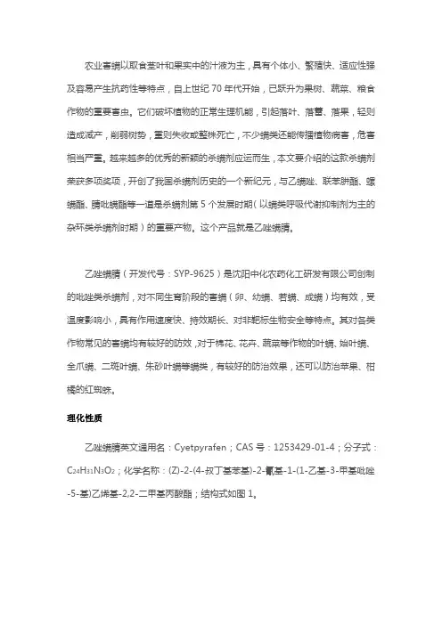 新型杀螨剂——乙唑螨腈组成结构、作用功能详解