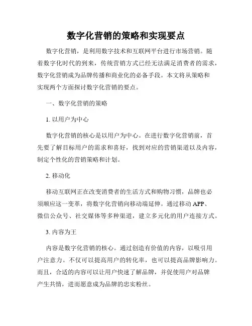 数字化营销的策略和实现要点