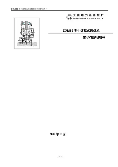 ZGM95型中速磨煤机说明书解读