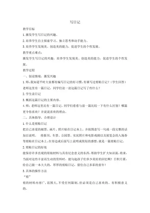部编人教版小学三年级语文上册习作《写日记》教案