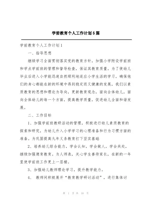 学前教育个人工作计划5篇