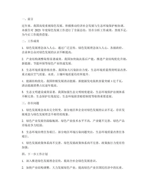 绿色发展工作总结报告