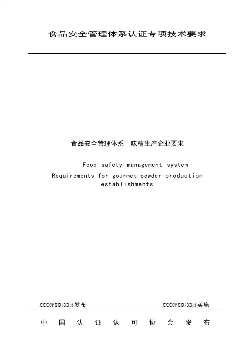 食品安全管理体系认证专项技术要求食品安全管理体系味精生产企业要求