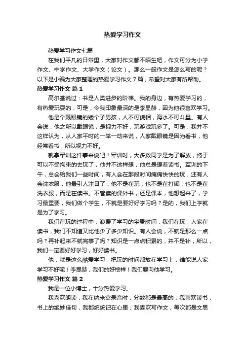 热爱学习作文七篇