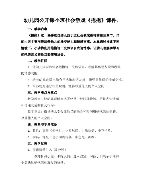 幼儿园公开课小班社会游戏《抱抱》课件.
