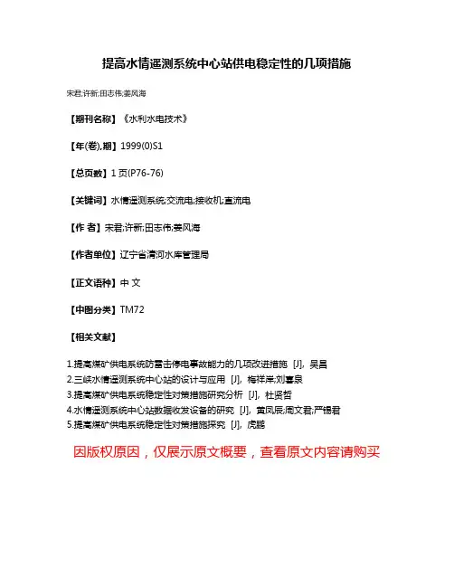 提高水情遥测系统中心站供电稳定性的几项措施