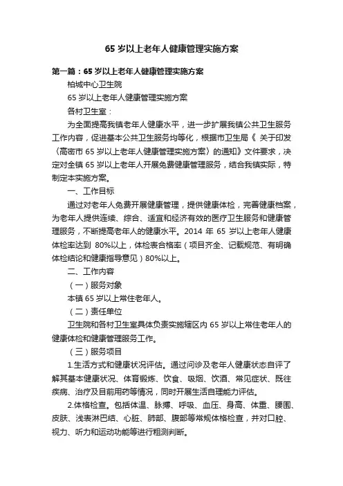 65岁以上老年人健康管理实施方案