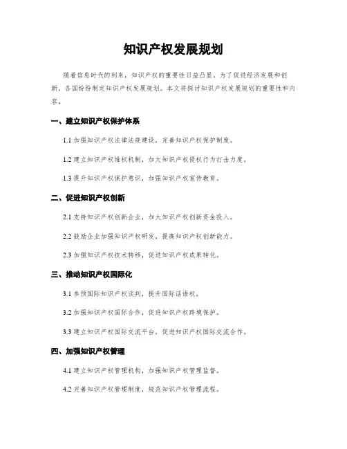 知识产权发展规划