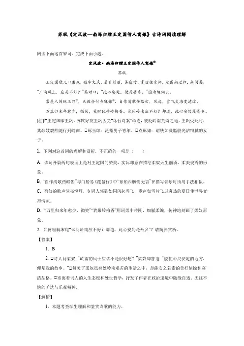 苏轼《定风波—南海归赠王定国侍人寓娘》古诗词阅读理解