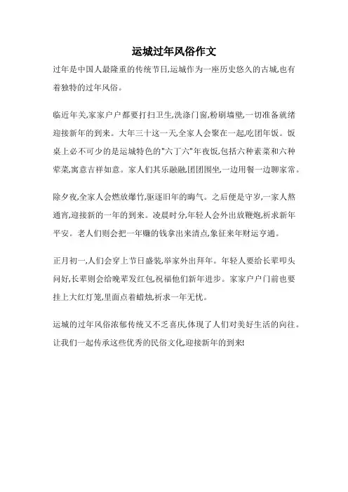 运城过年风俗作文