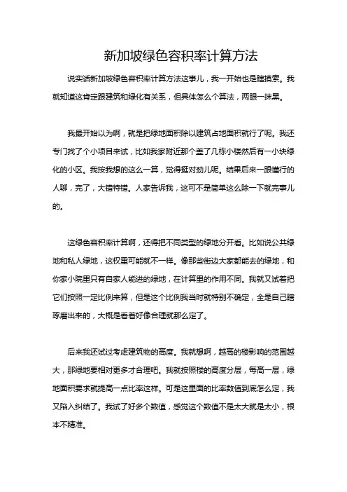 新加坡绿色容积率计算方法