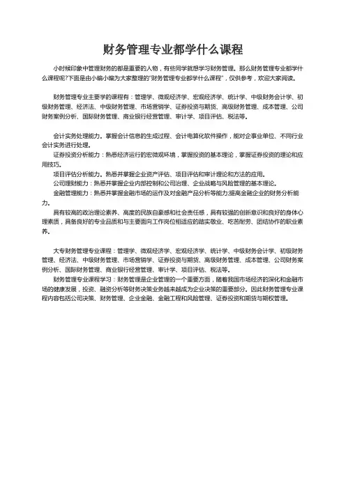 财务管理专业都学什么课程