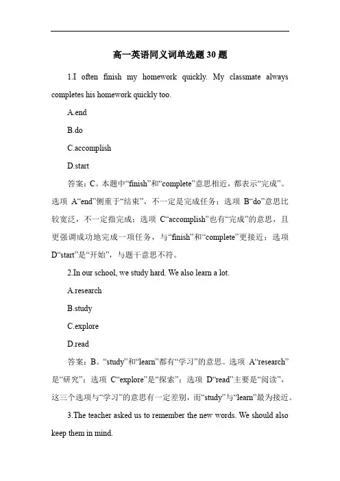 高一英语同义词单选题30题