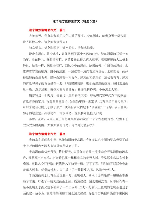 这个地方值得去作文(精选3篇)