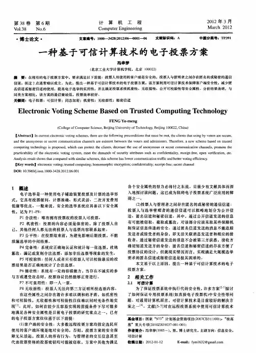 一种基于可信计算技术的电子投票方案