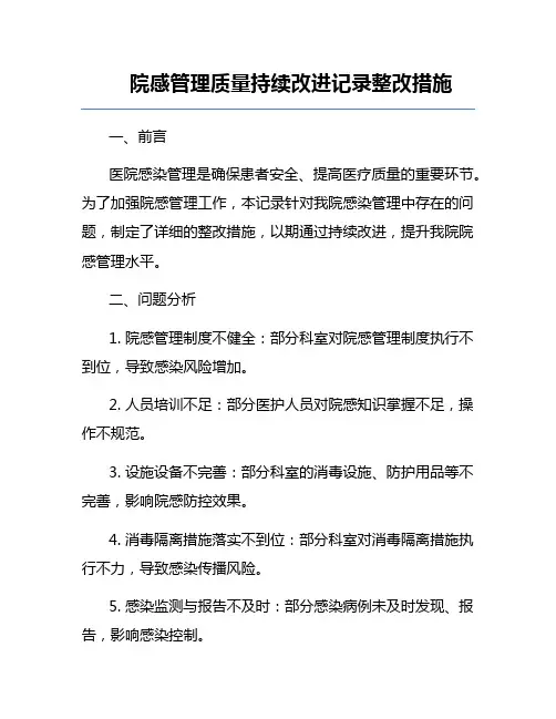 院感管理质量持续改进记录整改措施