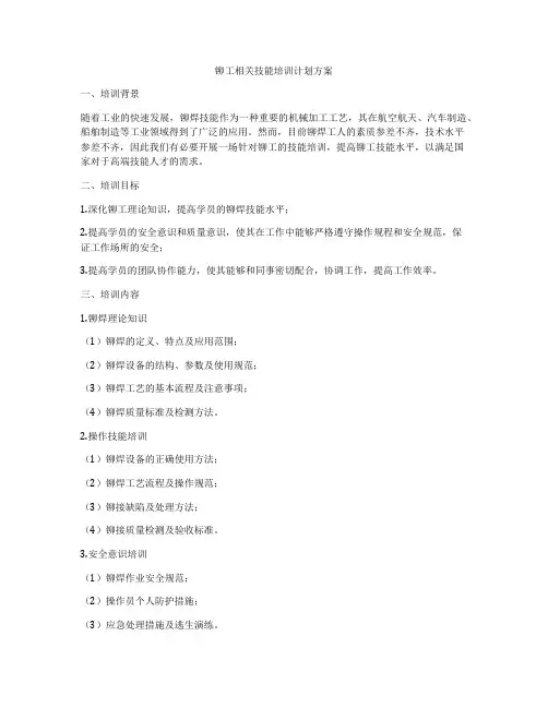 铆工相关技能培训计划方案