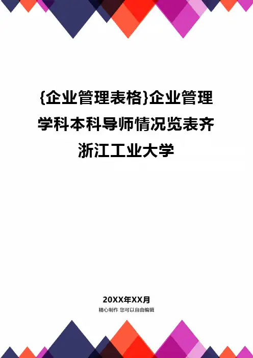 {企业管理表格}企业管理学科本科导师情况览表齐浙江工业大学精编