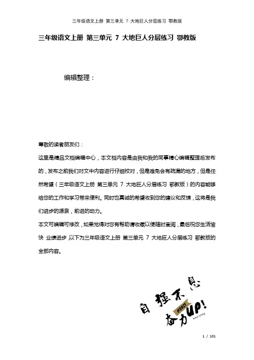 三年级语文上册第三单元7大地巨人练习鄂教版(2021年整理)