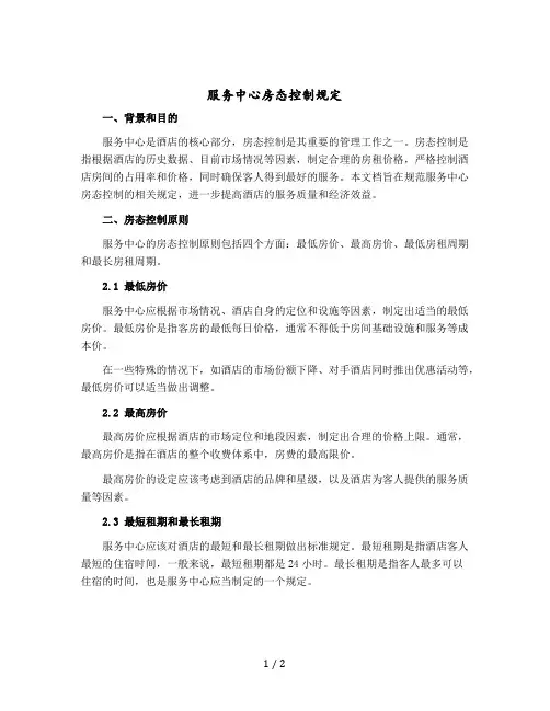 服务中心房态控制规定