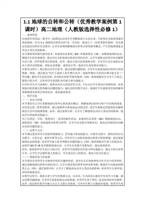 1.1地球的自转和公转(优秀教学案例第1课时)高二地理(人教版选择性必修1)