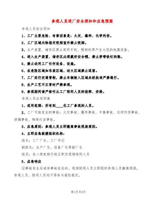 参观人员进厂安全须知和应急预案(2篇)