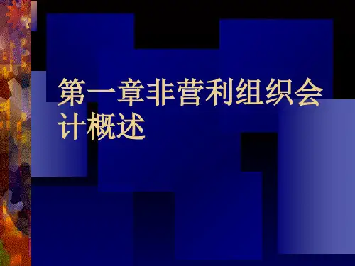 非营利组织会计讲义1章