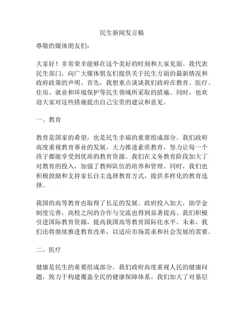民生新闻发言稿