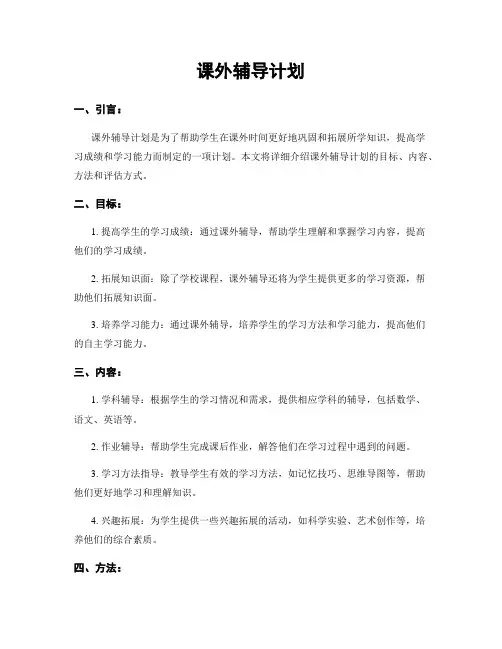 课外辅导计划