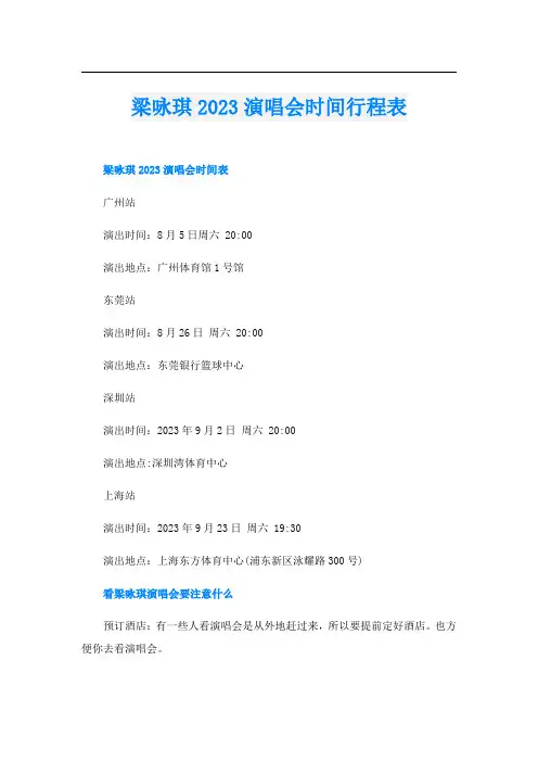 梁咏琪2023演唱会时间行程表