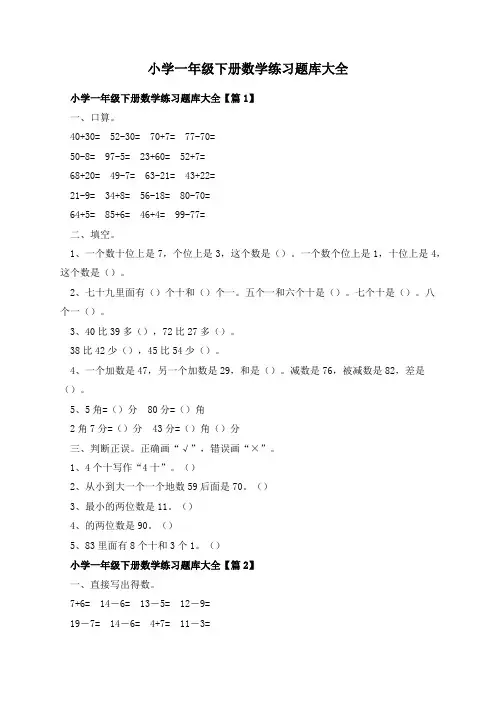 小学一年级下册数学练习题库大全