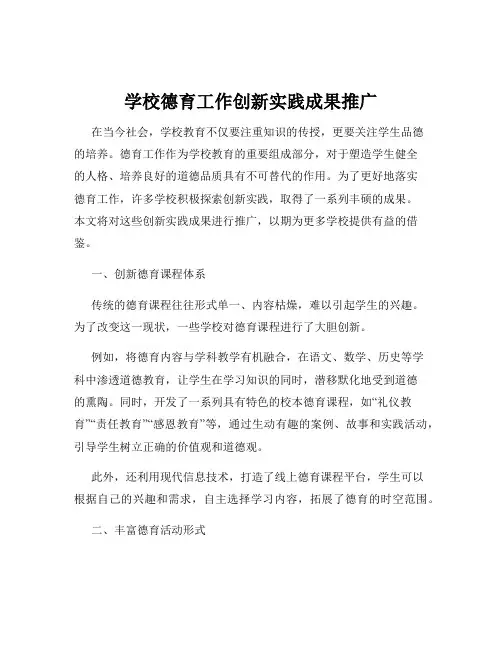学校德育工作创新实践成果推广