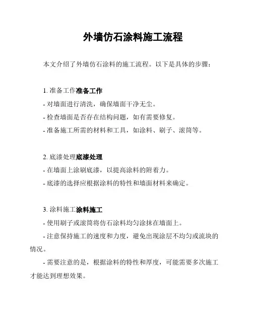 外墙仿石涂料施工流程