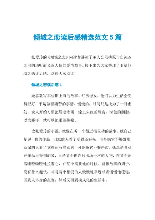 倾城之恋读后感精选范文5篇