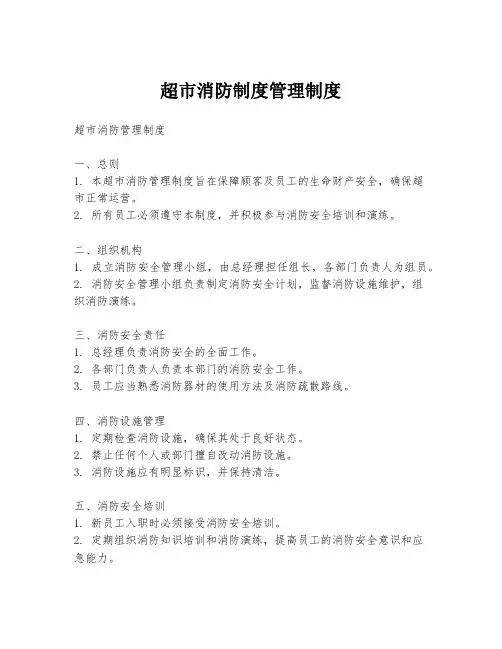 超市消防制度管理制度